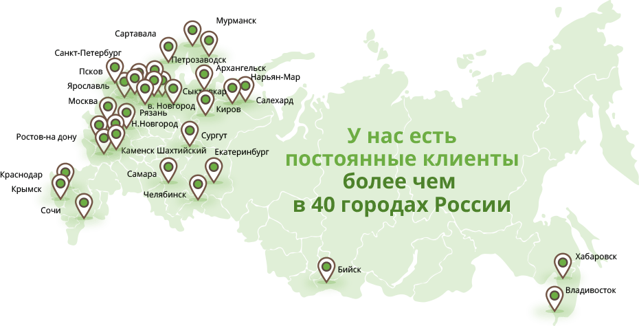 У нас есть постоянные клиенты более чем в 40 городах России