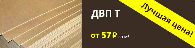 Лучшая цена на ДВП Т от 54 руб за м2